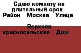 Сдаю комнату на длительный срок › Район ­ Москва › Улица ­ Верхняя красносельская › Дом ­ 10 › Цена ­ 19 000 - Московская обл. Недвижимость » Квартиры аренда посуточно   